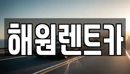 해원렌트카