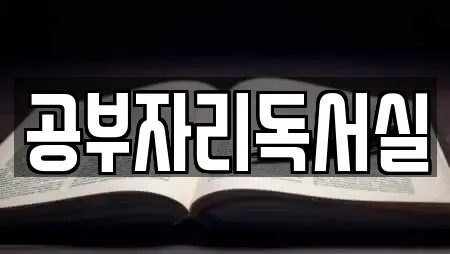 공부자리독서실