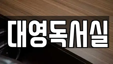 대영독서실