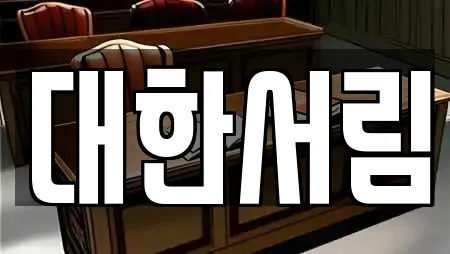 대한서림