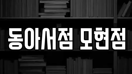 동아서점 모현점