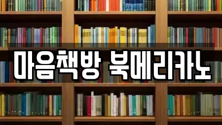 마음책방 북메리카노