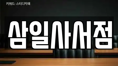 삼일사서점