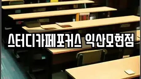 스터디카페포커스 익산모현점