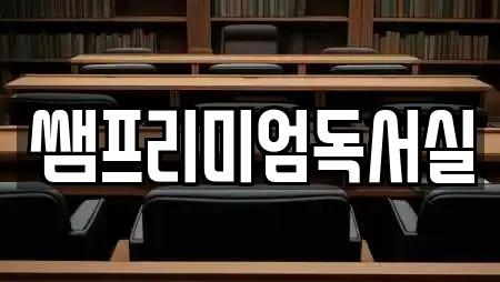 쌤프리미엄독서실