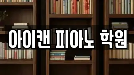 아이캔 피아노 학원