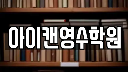 아이캔영수학원