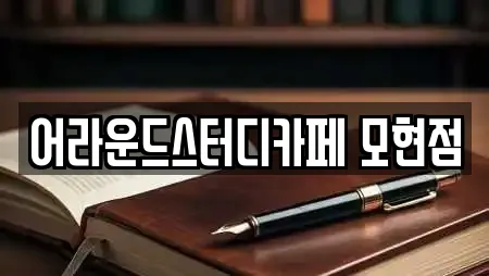 어라운드스터디카페 모현점