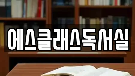 에스클래스독서실