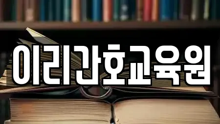 이리간호교육원