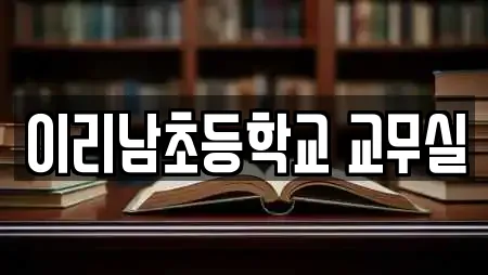 이리남초등학교 교무실