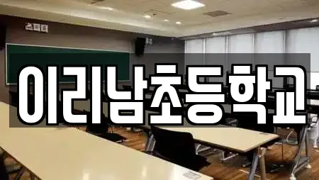 이리남초등학교