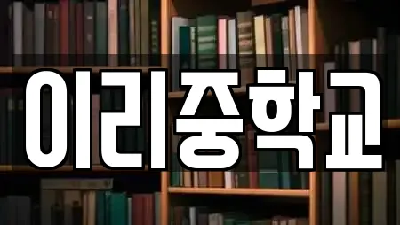 이리중학교