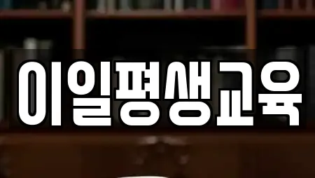 이일평생교육