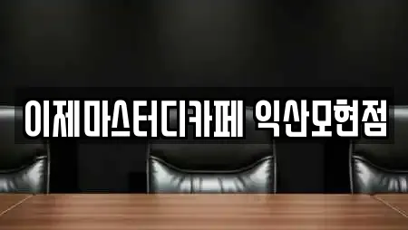 이제마스터디카페 익산모현점