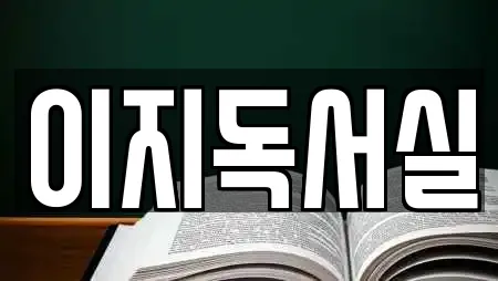 이지독서실
