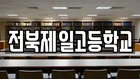 학교 업체 가이드 24곳 (전북 익산시 목천동) 학교 업체 가이드 24곳 (전북 익산시 목천동)