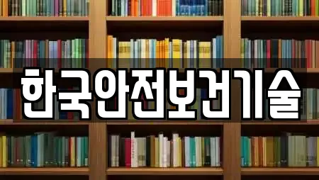 한국안전보건기술