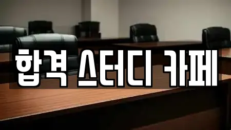 합격 스터디 카페