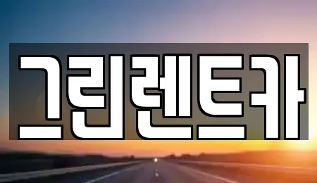 그린렌트카
