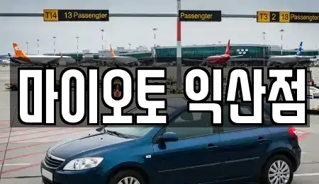 마이오토 익산점