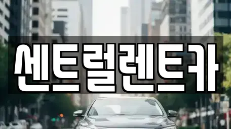 전북 익산시 중앙동1가 추천 렌트카,장기렌트카,중고차,자동차전시장 위치