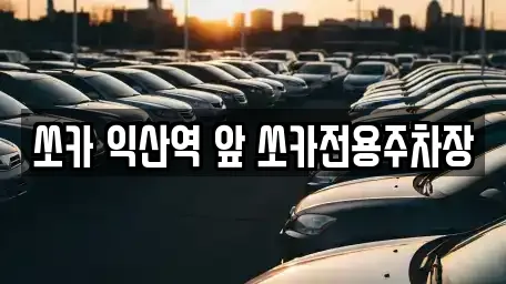 쏘카 익산역 앞 쏘카전용주차장