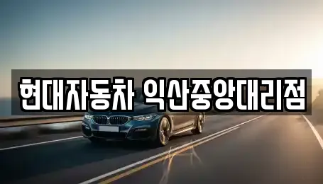 현대자동차 익산중앙대리점