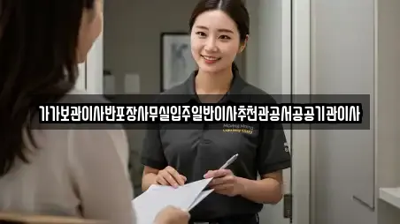 가가보관이사반포장사무실입주일반이사추천관공서공공기관이사