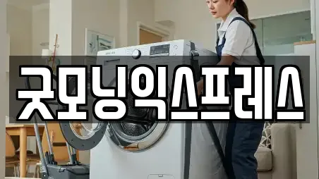 굿모닝익스프레스