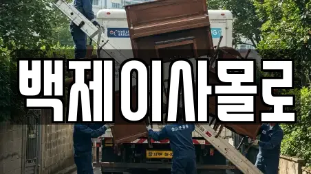 백제이사몰로