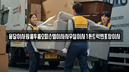 용달이사원룸투룸오피스텔이사사무실이사1톤트럭반포장이사