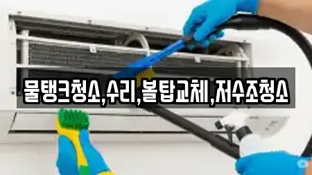 물탱크청소,수리,볼탑교체,저수조청소