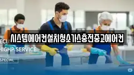 시스템에어컨설치청소가스충전중고에어컨