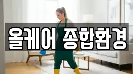 올케어 종합환경