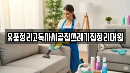 유품정리고독사시골집쓰레기집정리대원