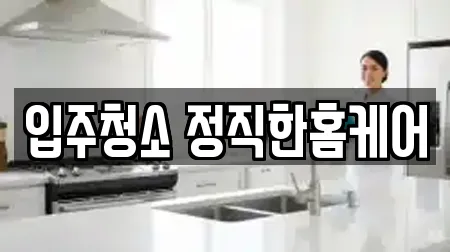 입주청소 정직한홈케어