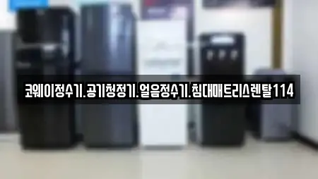 전북특별자치도 대야면에서 찾은 4개 공기청정기렌탈 전북특별자치도 대야면에서 찾은 4개 공기청정기렌탈