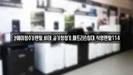 코웨이정수기렌탈.비데.공기청정기.매트리스침대.직영렌탈114