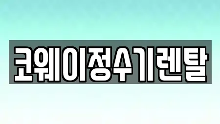 코웨이정수기렌탈