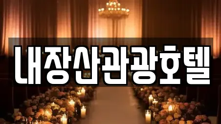 전북특별자치도 순창군 복흥면 예식장 1곳 정보