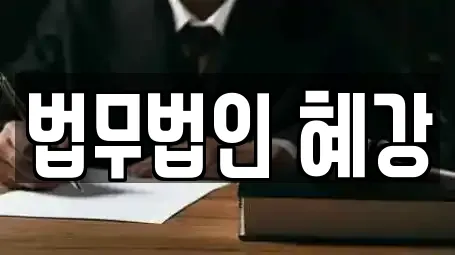 전북특별자치도 익산 신용동 변호사 3곳 확인 전북특별자치도 익산 신용동 변호사 3곳 확인