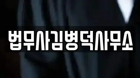법무사김병덕사무소