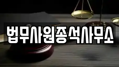 법무사원종석사무소