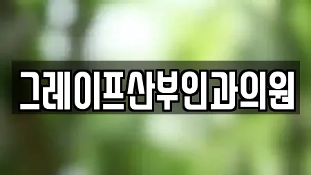 그레이프산부인과의원