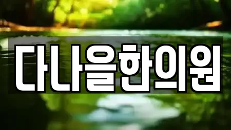 다나을한의원