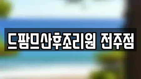 드팜므산후조리원 전주점