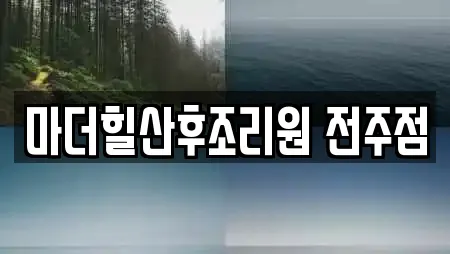 마더힐산후조리원 전주점