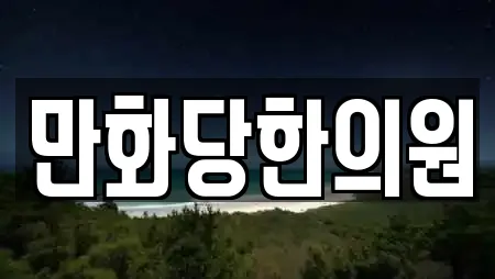 만화당한의원