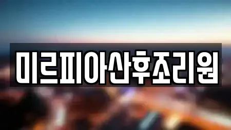 미르피아산후조리원